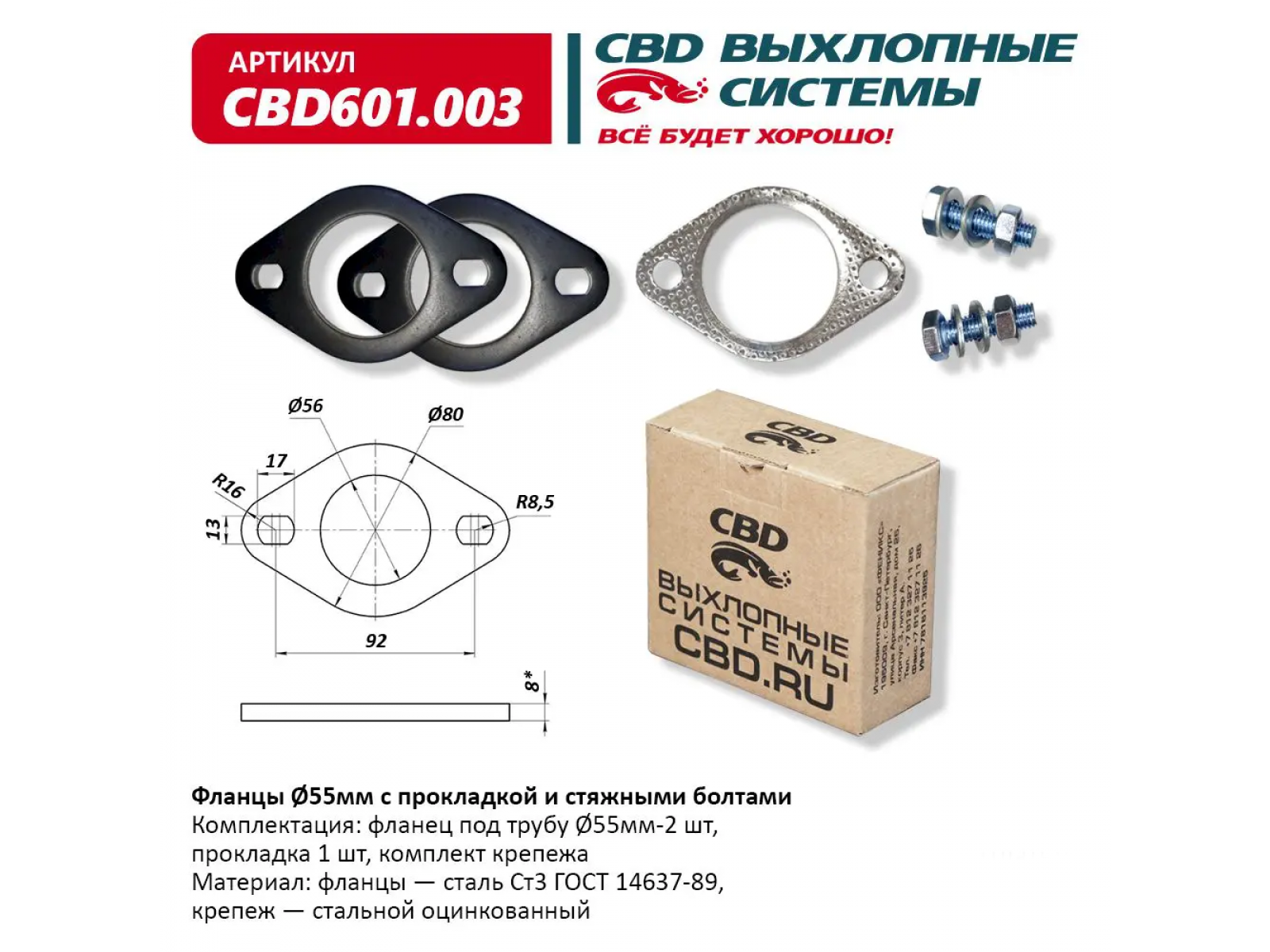 601 003. Комплект фланцев в сборе d 60мм CBD fpr6060. Фланцы глушителя d55. Фланец глушителя CBD 50мм. Фланец глушителя d50 мм.